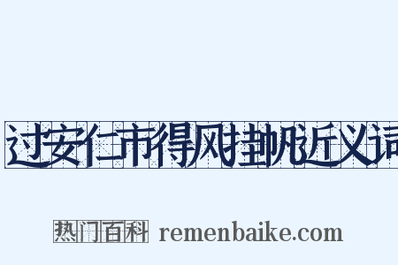过安仁市得风挂帆近义词是什么意思的图片